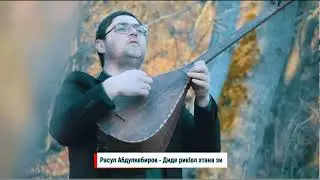 Расул Абдулкебиров - Диде рикlел хтан зи 2021 НОВИНКА 