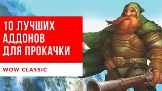 10 АДДОНОВ ДЛЯ БЫСТРОЙ ПРОКАЧКИ В WOW CLASSIC