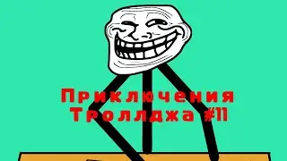 Приключения Троллджа #11 #Троллдж #троллфейс #tbonniefiles