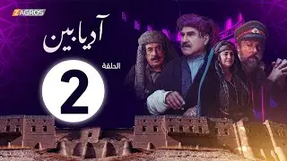 الحلقة 2 من مسلسل #آديابين