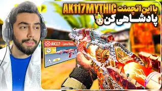 قویترین اتچمنت ak117 متیک رایگان (مولتی/بتل) 👀😱 با این اتچمنت قراره پادشاهی کنی💯