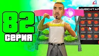 Обнова ИМБА!🤑 ПУТЬ БОМЖА в САМП #82 (arizona rp samp)
