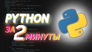 PYTHON ЗА ДВЕ МИНУТЫ