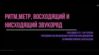 Урок 3. Ритм, метр, восходящий и нисходящий звукоряд.