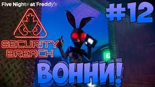 Каноничная концовка! Five Nights at Freddy's: Security Breach - #12. ФРЕДДИИИ!!!