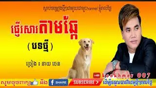 Pnher sa tam chhkea,, Neay Jen New song 2018, Khmer Song 2018