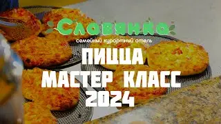 Пицца Мастер Класс