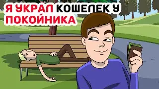 Я УКРАЛ кошелек у ПОКОЙНИКА