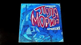 Винил. Оркестр Поля Мориа (Франция). 1975