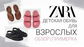 ZARA ОБУВЬ ДЕТСКАЯ для ВЗРОСЛЫХ. МИФ или РЕАЛЬНОСТЬ? ОБЗОР