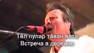 Анатолий Никитин - Тĕл пулар тăван ялта Встреча в деревне