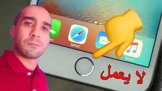 حل مشكلة زر الأيفون لا يعمل ( زر الهوم )
