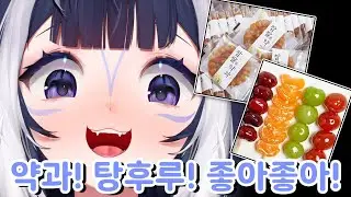 한국에서 먹었던 약과, 탕후루가 좋았던 릴리!