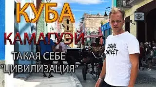 ВЛОГ КУБА КАМАГУЭЙ ИЛИ ПЕРВАЯ "ЦИВИЛИЗАЦИЯ"