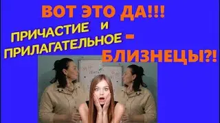 ПРИЧАСТИЕ и его ПРИЗНАКИ//ЧАСТЬ РЕЧИ
