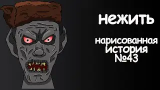 Нежить. страшные истории. анимация