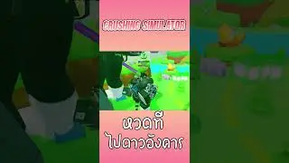 Roblox:หวดทีกระเด็นไปดาวอังคาร !!!! l Crushing Simulator l