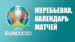 Жеребьевка Евро 2020: группы, расписание матчей