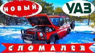 Приколы | Фокусы| Новый УАЗ сломался! Застрял в снегу и сам себя вытащил!