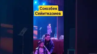 Союзбек Сейитказиев ЖАНЫ ТАМАША