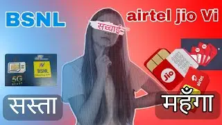 BSNL रिचार्ज सस्ता क्यो ||airtel jio महंगा क्यो || BSNL में port क्यो नहीं कराना चाहिए