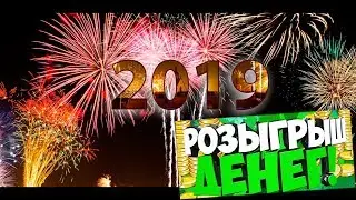НОВОГОДНИЙ РОЗЫГРЫШ ДЕНЕГ!!! АЖ 2 ПРИЗА