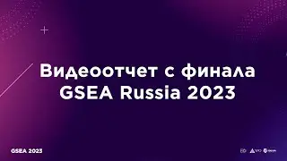 ФИНАЛ GSEA RUSSIA 2023. КОНКУРС МОЛОДЫХ ПРЕДПРИНИМАТЕЛЕЙ.