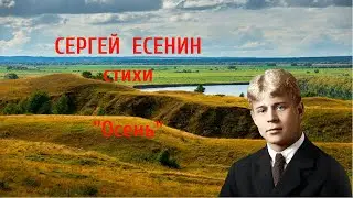 Стихи Сергея Есенина "Осень" @user-vq7lh1uq2i https://youtu.be/NvSvJyUp8OA