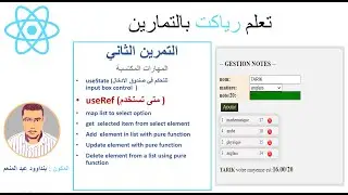 3 اتعلم رياكت بالتمارين الجزء (useRef)