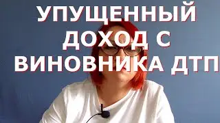 Упущенный доход с виновника ДТП