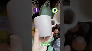 Кружки в магазине Фикс Прайс в Минске (ул. Дунина-Марцинкевича, 11) #фикспрайсновинки #покупки