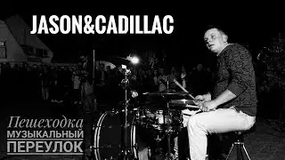 Jason&Cadillac на Музыкальном переулке!