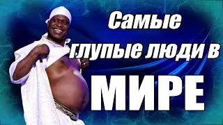 Самые тупые люди в Мире