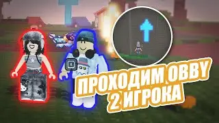 HOP ON OBBY - 2 ИГРОКА 👸👨 - Роблокс Roblox Obby 2 Player
