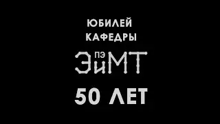 Юбилей кафедры ЭиМТ