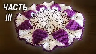 Crochet motif DOILY Part III |FREE PATTERNS !