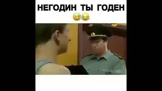 не годен ты годен😂😂😂😂😂