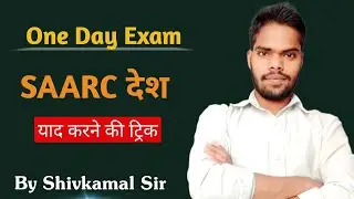 प्रमुख अंतरराष्ट्रीय संगठन || याद करने की Trick || SAARC Sangathan || SAARC