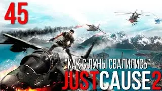 Прохождение Just Cause 2 №45 (Как с Луны свалились)