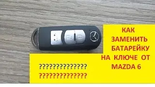 КАК ПОМЕНЯТЬ БАТАРЕЙКУ В КЛЮЧЕ от MAZDA 6 HOW to CHANGE the BATTERY IN MAZDA 6 KEY