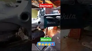 Вертолёт Макита.👍👍👍😁💥 #вертолёт #макита #ушм #болгарка #makita #bosch