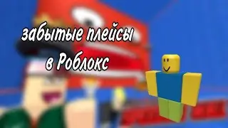 ЗАБЫТЫЕ ПЛЕЙСЫ РОБЛОКС