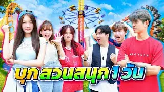 เปิดศึกศักดิ์ศรี ในสวนสนุก ทีมผู้ชาย VS ทีมผู้หญิง...ใครจะเป็นผู้ชนะ!!??