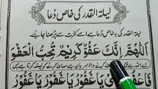 Shab e Qadr ki dua & Dua e Shabe qadr | laylatul qadr dua | Allahumma innaka afuwwun tuhibbul afwa