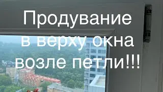 Дует окно вверху, возле петли! Поворотная створка! Как исправить?