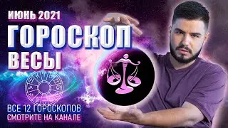 ГОРОСКОП ВЕСЫ – Таро Гороскоп на Июнь 2021 по Знаку Зодиака Весы от Дмитрий Раю | Гадание