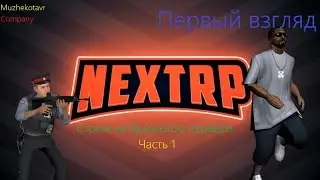 Next Rp Крымский сервер. Первый взгляд