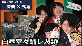 【music artist interview】file.16 - 白昼堂々踊レ人類 -（Yokohama）【音楽×落語】