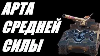 АРТА. В РАСЧЁТЕ НА УДАЧУ.ТОЛЬКО ФУГАСЫ. ОГОНЬ ПО КД. ( 21 ПОБЕДА ПОДРЯД ). World of Tanks МИР ТАНКОВ