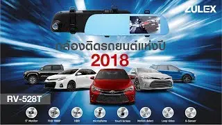 กล้องติดรถยนต์แห่งปี 2018 ZULEX RV528T